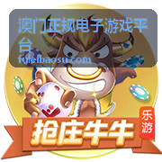 澳门正规电子游戏平台推荐